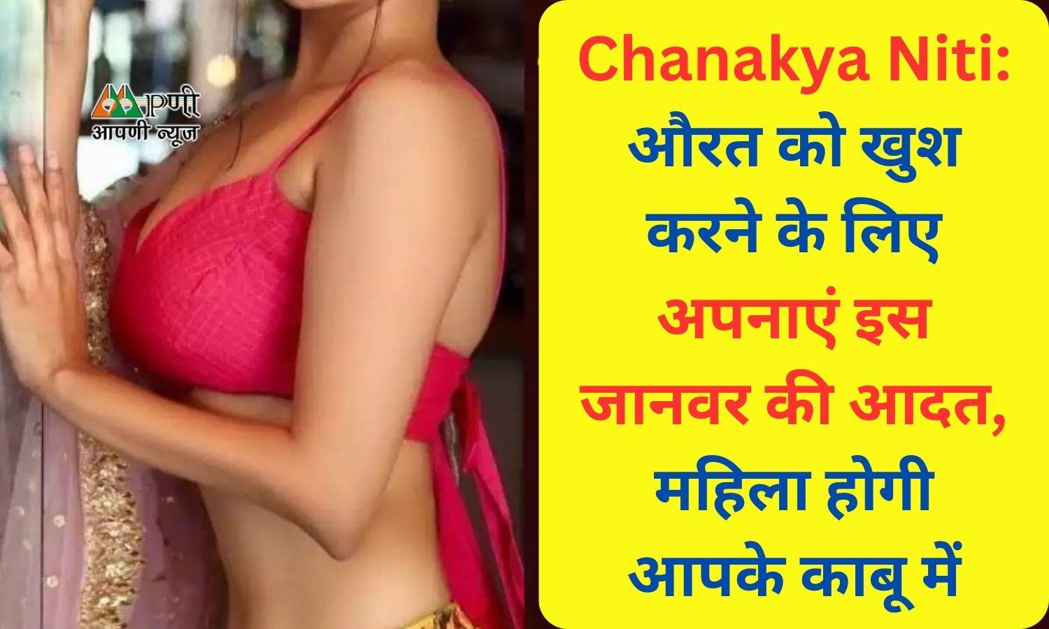Chanakya Niti: औरत को खुश करने के लिए अपनाएं इस जानवर की आदत, महिला होगी आपके काबू में