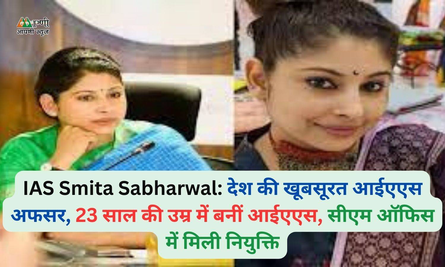 IAS Smita Sabharwal: देश की खूबसूरत आईएएस अफसर, 23 साल की उम्र में बनीं आईएएस, सीएम ऑफिस में मिली नियुक्ति