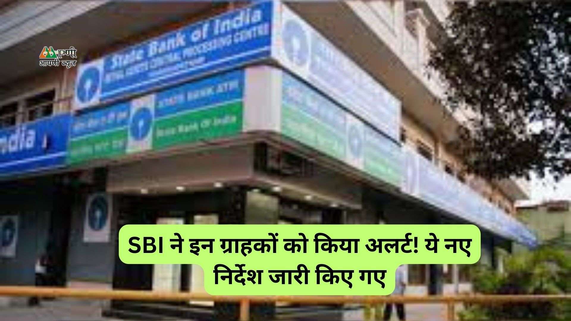 SBI Latest News: SBI ने इन ग्राहकों को किया अलर्ट! ये नए निर्देश जारी किए गए