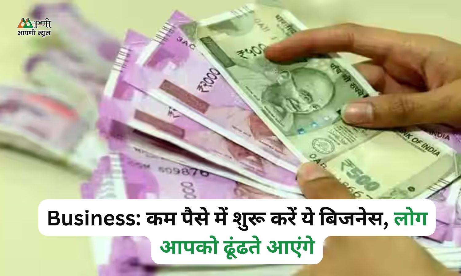 Business: कम पैसे में शुरू करें ये बिजनेस, लोग आपको ढूंढते आएंगे