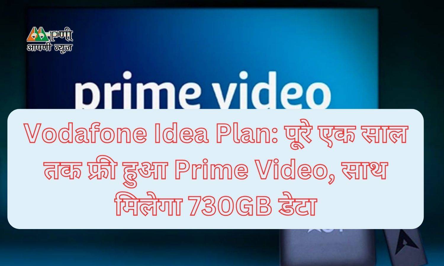 Vodafone Idea Plan: पूरे एक साल तक फ्री हुआ Prime Video, साथ मिलेगा 730GB डेटा