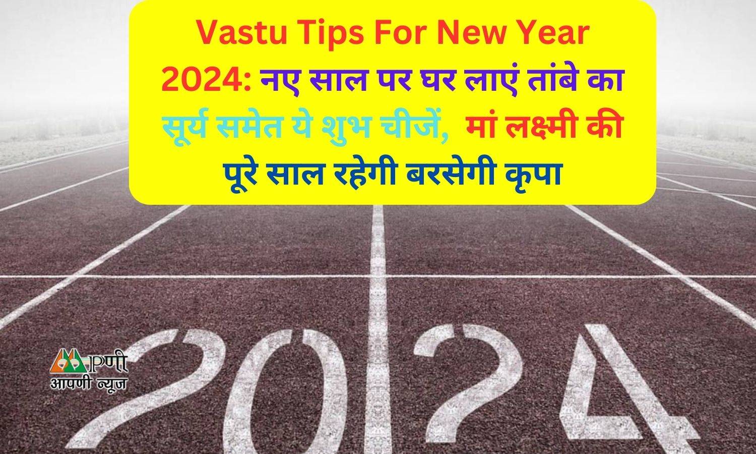 Vastu Tips For New Year 2024: नए साल पर घर लाएं तांबे का सूर्य समेत ये शुभ चीजें,  मां लक्ष्मी की पूरे साल रहेगी बरसेगी कृपा