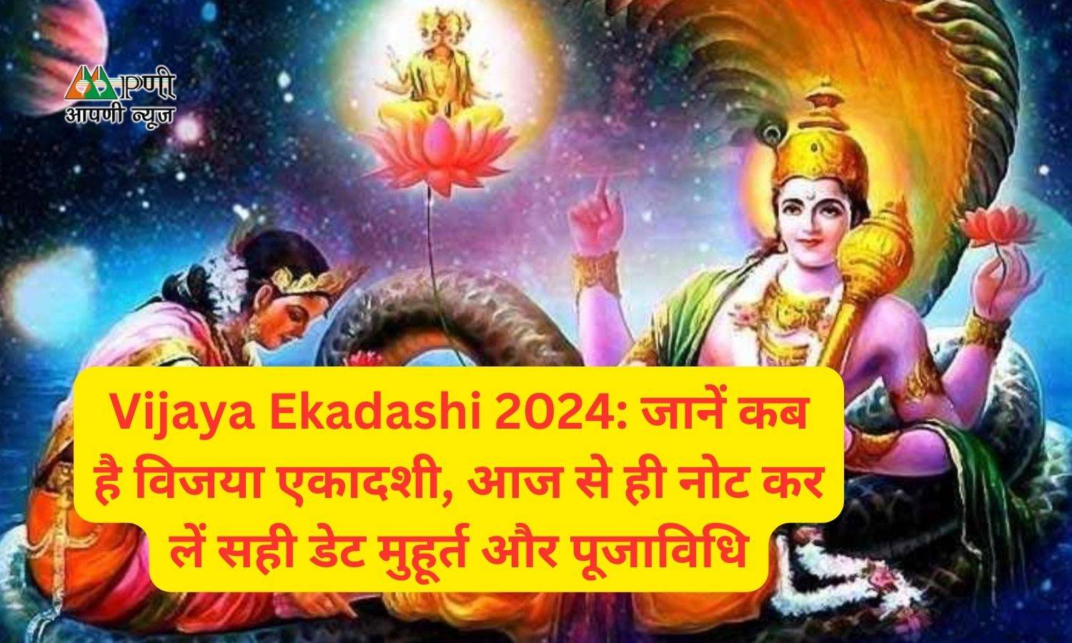 Vijaya Ekadashi 2024: जानें कब है विजया एकादशी, आज से ही नोट कर लें सही डेट मुहूर्त और पूजाविधि