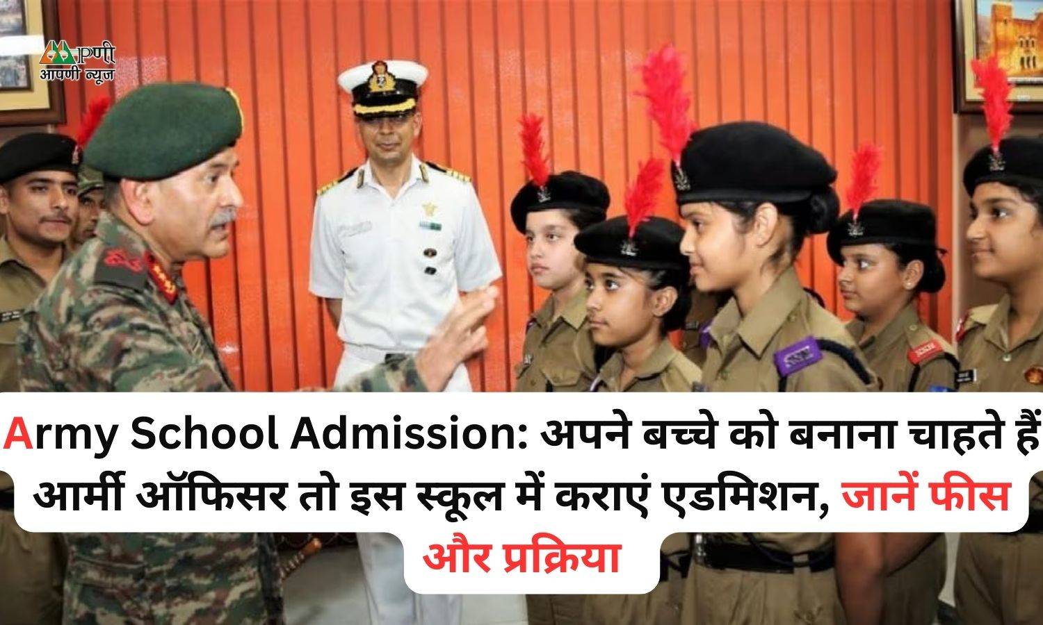 Army School Admission: अपने बच्चे को बनाना चाहते हैं आर्मी ऑफिसर तो इस स्कूल में कराएं एडमिशन, जानें फीस और प्रक्रिया