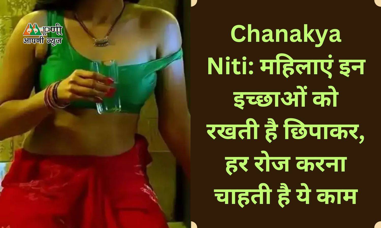 Chanakya Niti: महिलाएं इन इच्छाओं को रखती है छिपाकर, हर रोज करना चाहती है ये काम