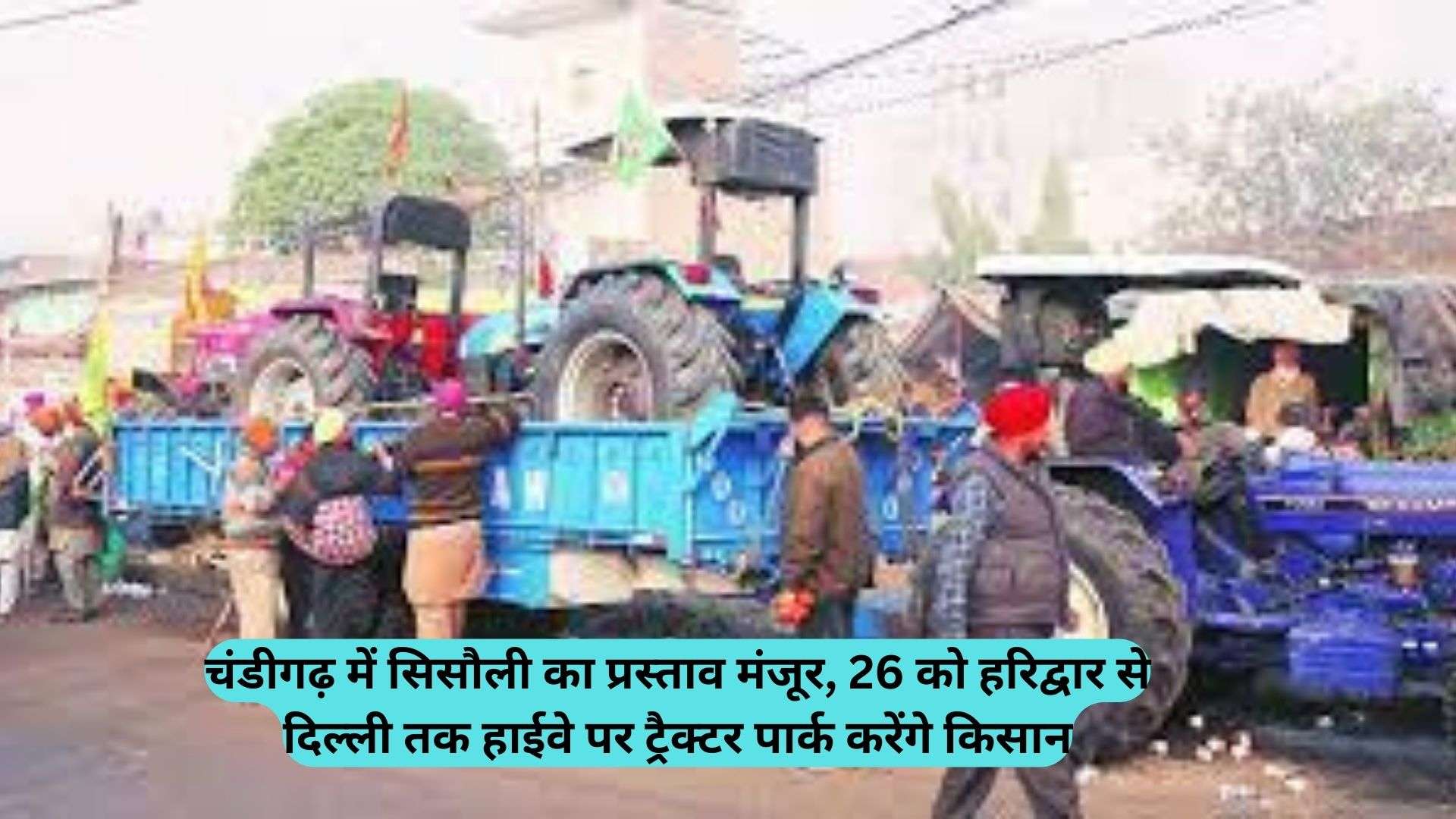 BKU: चंडीगढ़ में सिसौली का प्रस्ताव मंजूर, 26 को हरिद्वार से दिल्ली तक हाईवे पर ट्रैक्टर पार्क करेंगे किसान
