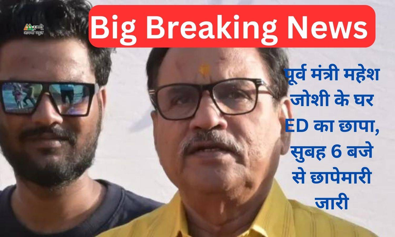 Big Breaking News: पूर्व मंत्री महेश जोशी के घर ED का छापा, सुबह 6 बजे से छापेमारी जारी