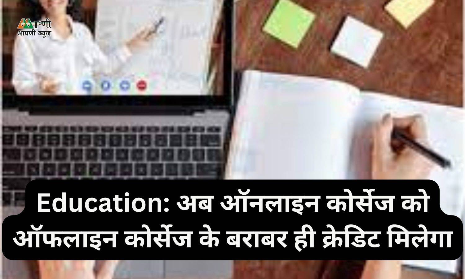 Education: अब ऑनलाइन कोर्सेज को ऑफलाइन कोर्सेज के बराबर ही क्रेडिट मिलेगा