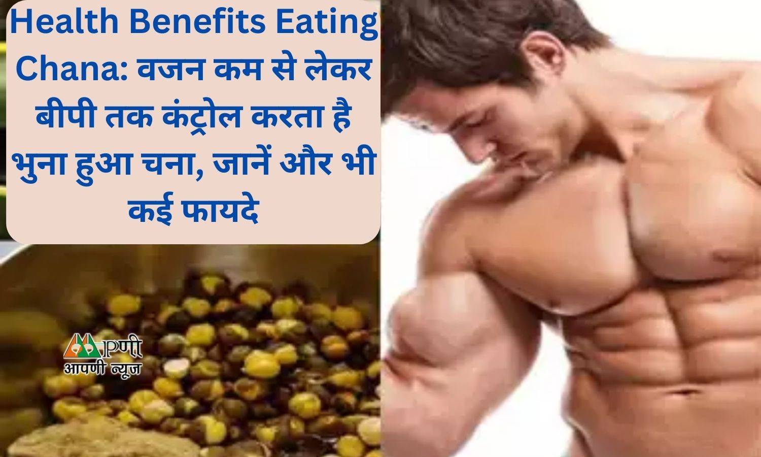 Health Benefits Eating Chana: वजन कम से लेकर बीपी तक कंट्रोल करता है भुना हुआ चना, जानें और भी कई फायदे