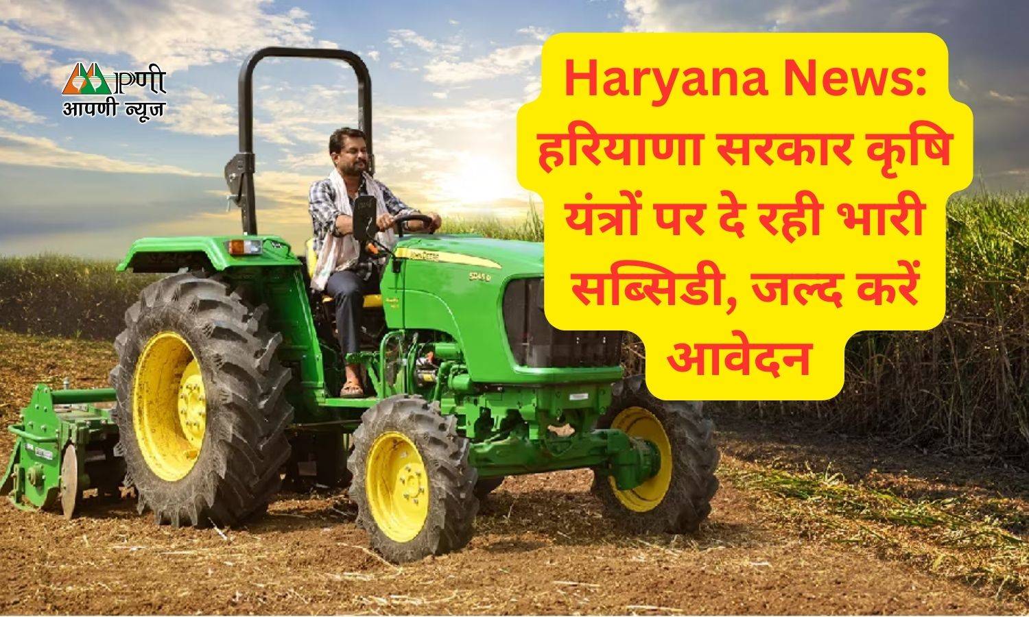 Haryana News: हरियाणा सरकार कृषि यंत्रों पर दे रही भारी सब्सिडी, जल्द करें आवेदन