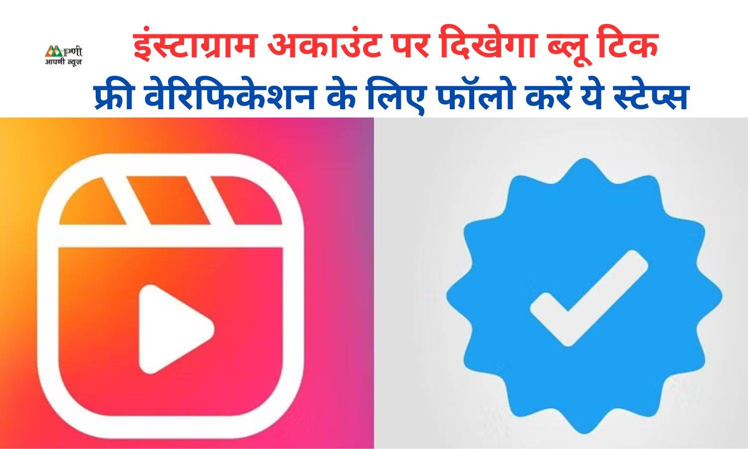 Instagram Blue Tick: इंस्टाग्राम अकाउंट पर दिखेगा ब्लू टिक, फ्री वेरिफिकेशन के लिए फॉलो करें ये स्टेप्स