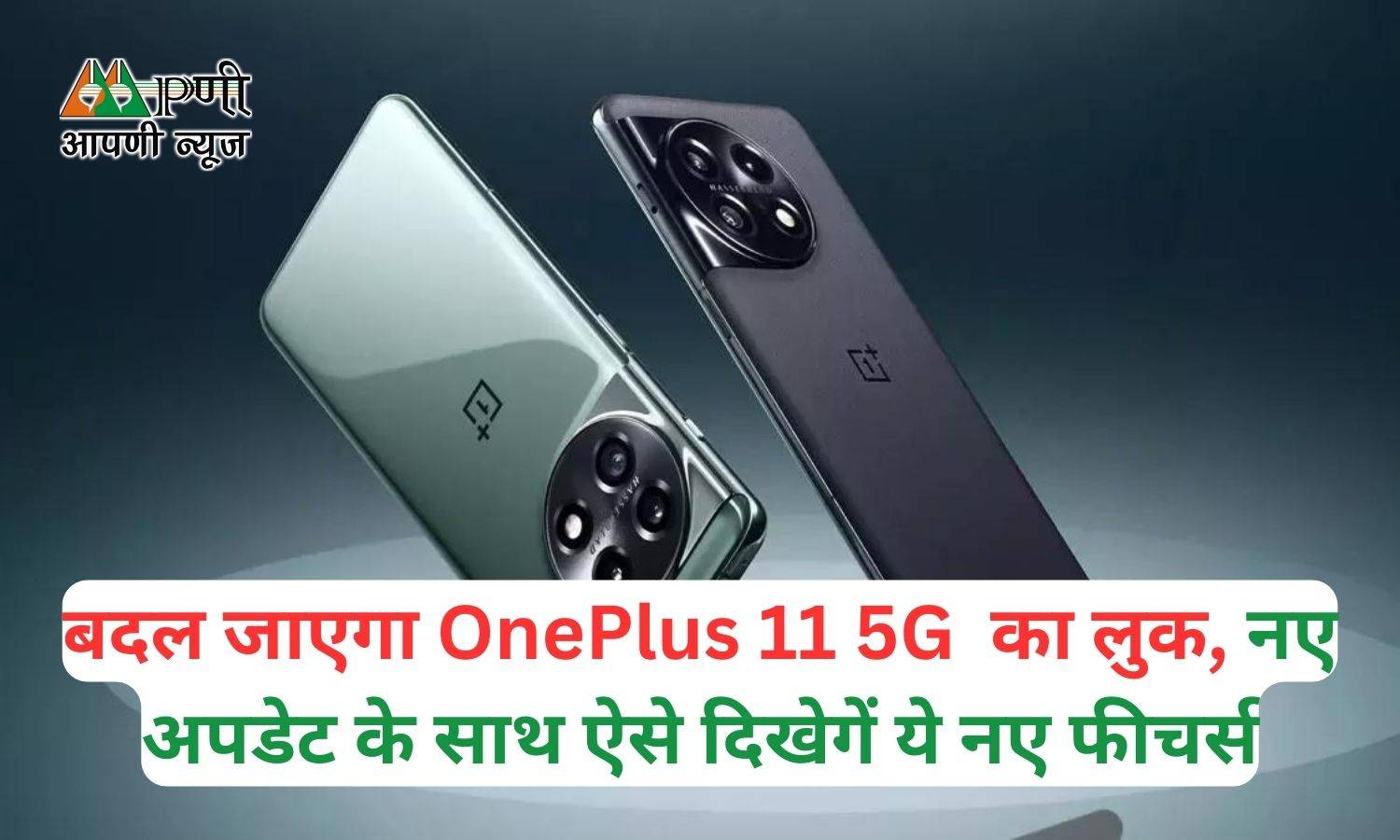 बदल जाएगा OnePlus 11 5G  का लुक, नए अपडेट के साथ ऐसे दिखेगें ये नए फीचर्स