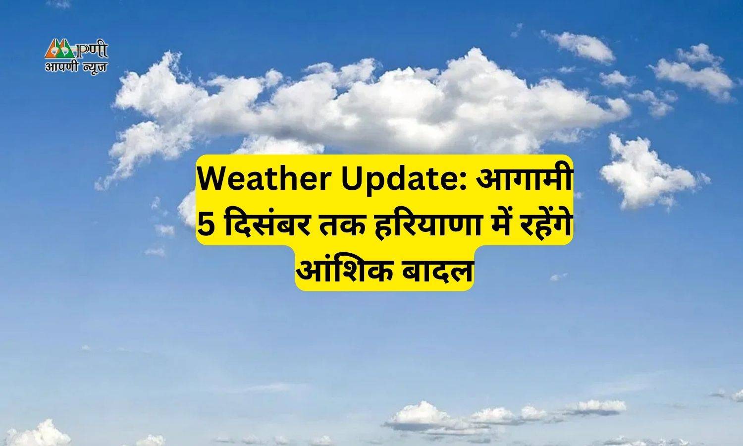 Weather Update: आगामी 5 दिसंबर तक हरियाणा में रहेंगे आंशिक बादल