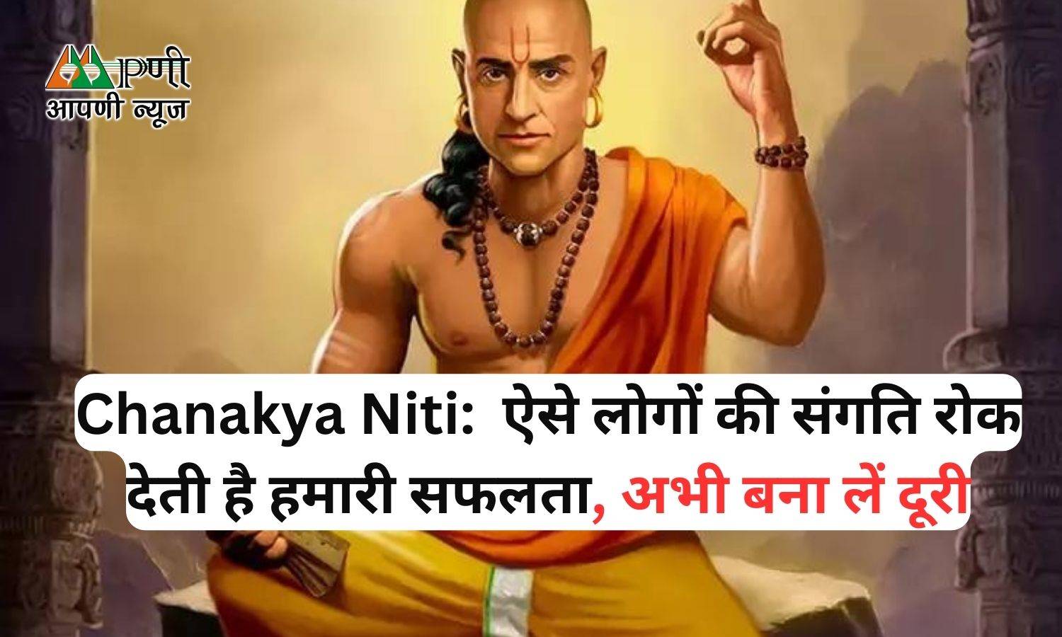Chanakya Niti:  ऐसे लोगों की संगति रोक देती है हमारी सफलता, अभी बना लें दूरी