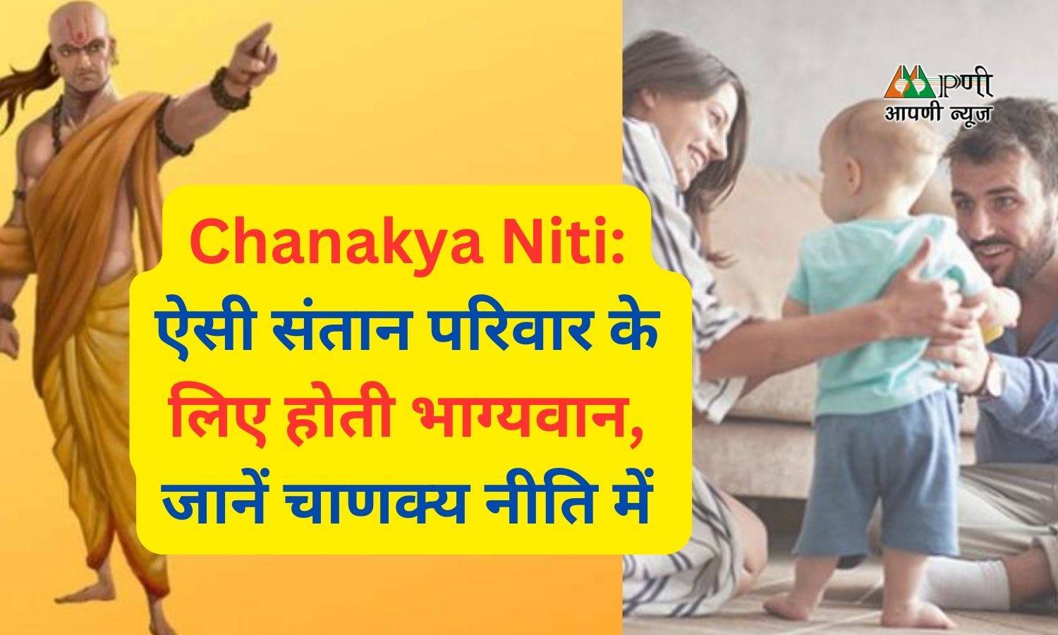 Chanakya Niti: ऐसी संतान परिवार के लिए होती भाग्यवान, जानें चाणक्य नीति में
