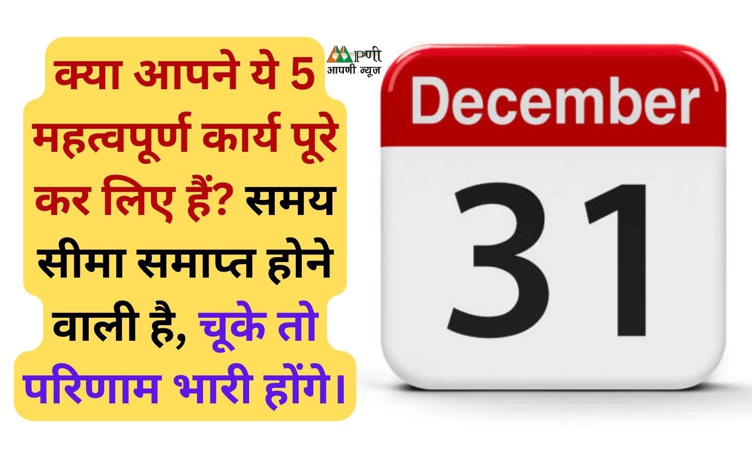 Last Date: क्या आपने ये 5 महत्वपूर्ण कार्य पूरे कर लिए हैं? समय सीमा समाप्त होने वाली है, चूके तो परिणाम भारी होंगे।