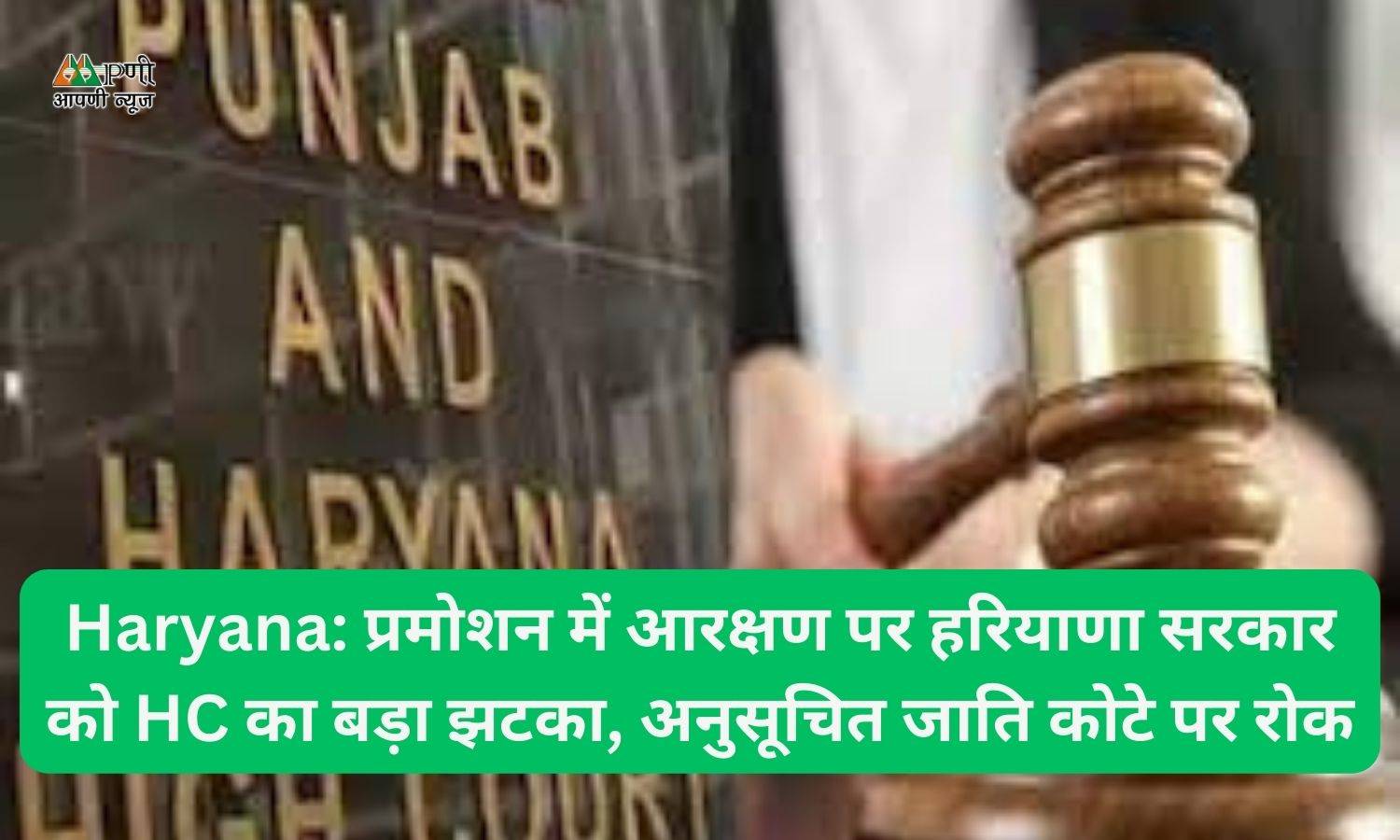 Haryana: प्रमोशन में आरक्षण पर हरियाणा सरकार को HC का बड़ा झटका, अनुसूचित जाति कोटे पर रोक