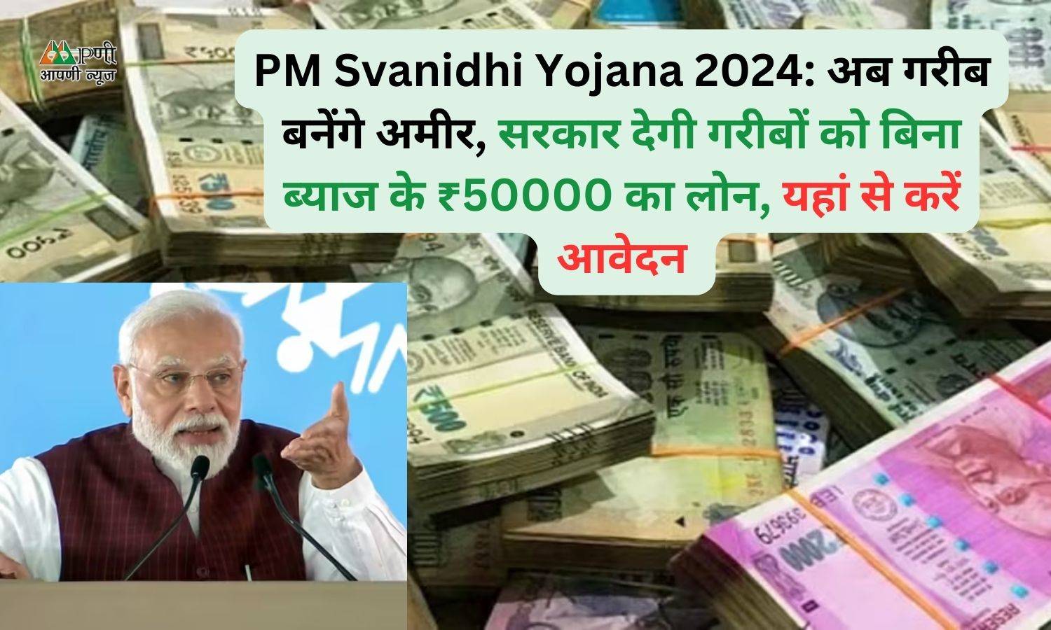 PM Svanidhi Yojana 2024: अब गरीब बनेंगे अमीर, सरकार देगी गरीबों को बिना ब्याज के ₹50000 का लोन, यहां से करें आवेदन