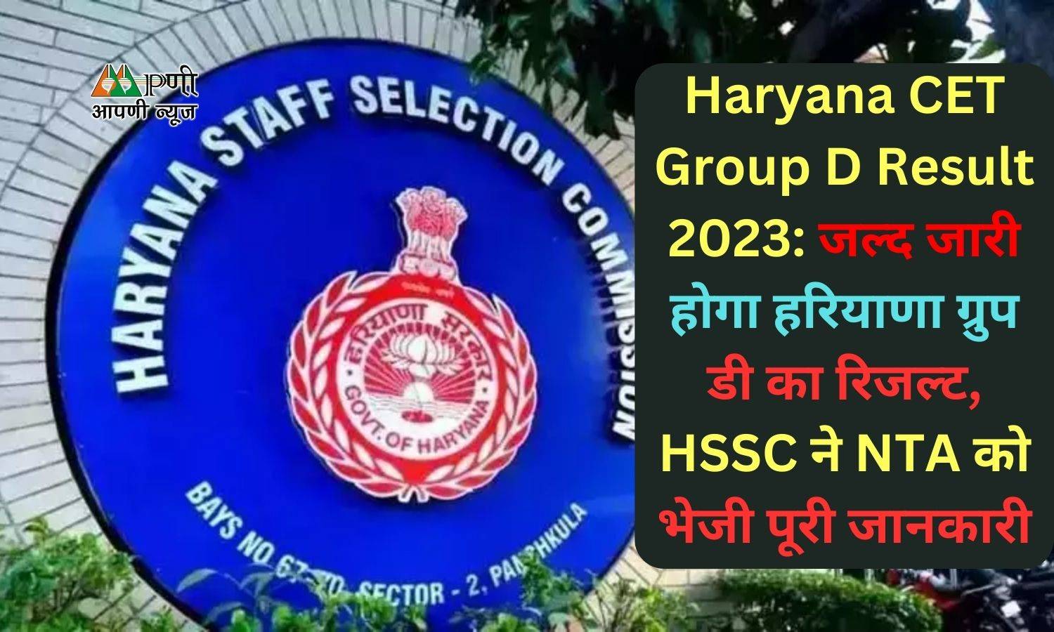 Haryana CET Group D Result 2023: जल्द जारी होगा हरियाणा ग्रुप डी का रिजल्ट, HSSC ने NTA को भेजी पूरी जानकारी