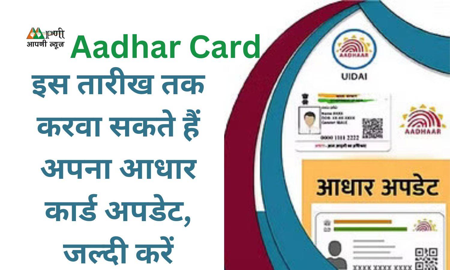 Aadhar Card: इस तारीख तक करवा सकते हैं अपना आधार कार्ड अपडेट, जल्दी करें