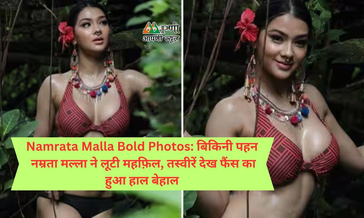 Namrata Malla Bold Photos: बिकिनी पहन  नम्रता मल्ला ने लूटी महफ़िल, तस्वीरें देख फैंस का हुआ हाल बेहाल