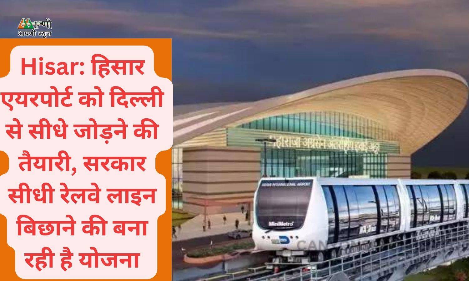 Hisar: हिसार एयरपोर्ट को दिल्ली से सीधे जोड़ने की तैयारी, सरकार सीधी रेलवे लाइन बिछाने की बना रही है योजना