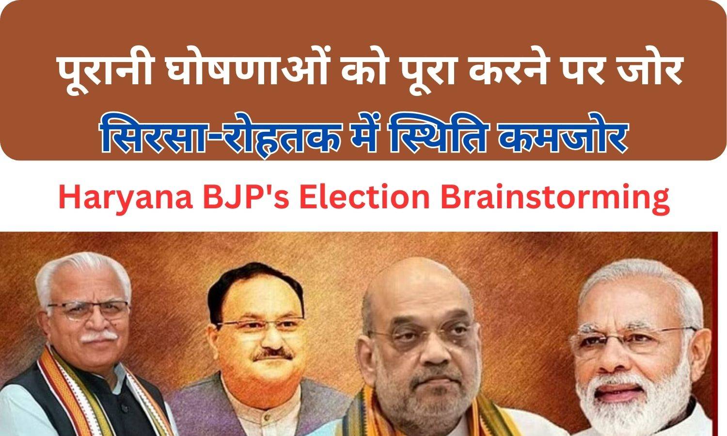 Haryana BJP's Election Brainstorming 2024: पूरानी घोषणाओं को पूरा करने पर जोर, सिरसा-रोहतक में स्थिति कमजोर