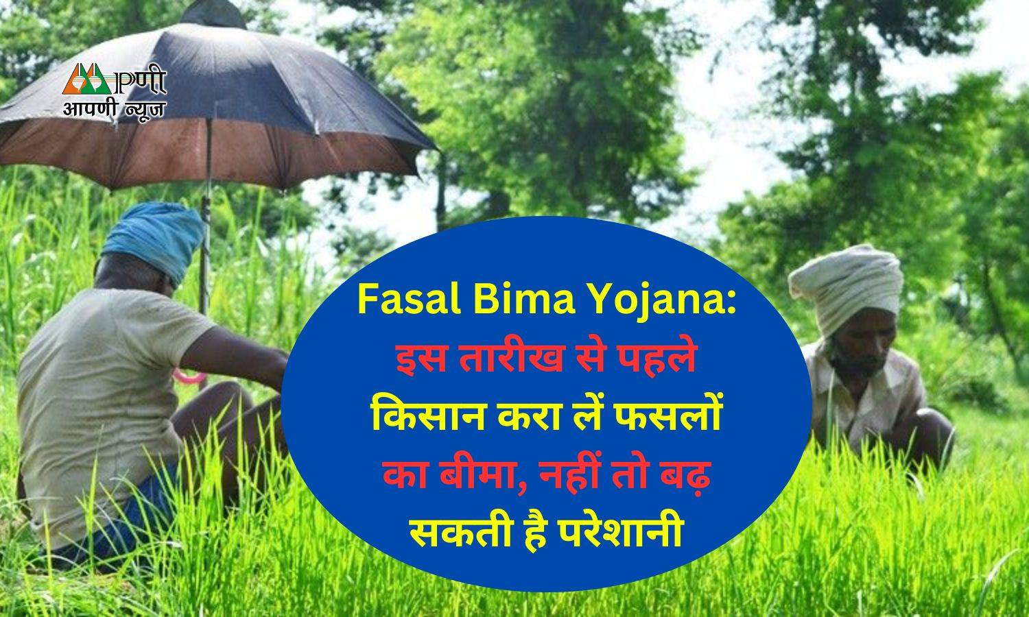 Fasal Bima Yojana: इस तारीख से पहले किसान करा लें फसलों का बीमा, नहीं तो बढ़ सकती है परेशानी
