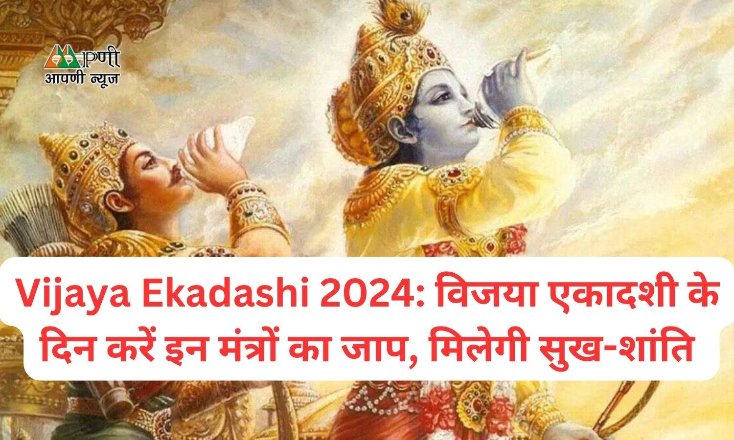 Vijaya Ekadashi 2024: विजया एकादशी के दिन करें इन मंत्रों का जाप, मिलेगी सुख-शांति