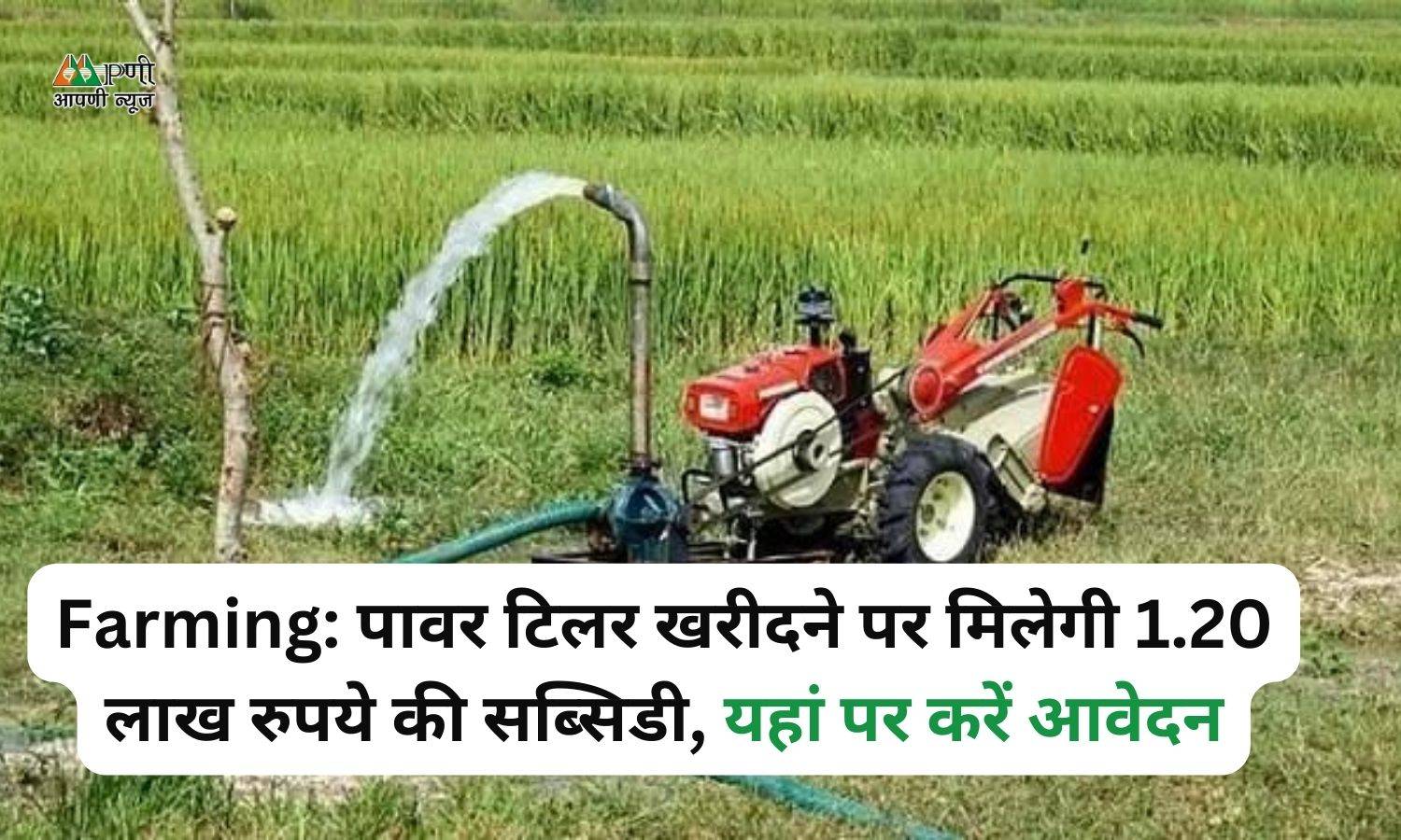 Farming: पावर टिलर खरीदने पर मिलेगी 1.20 लाख रुपये की सब्सिडी, यहां पर करें आवेदन