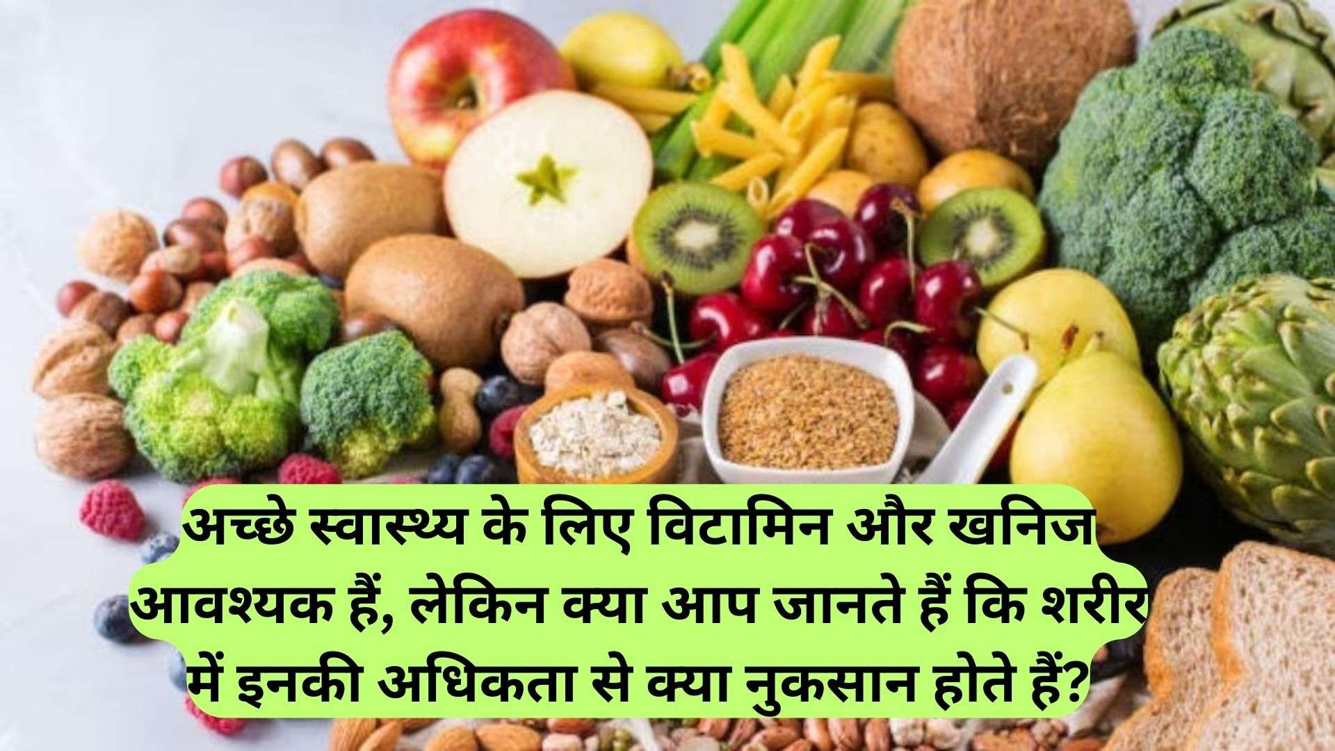 Good Health: अच्छे स्वास्थ्य के लिए विटामिन और खनिज आवश्यक हैं, लेकिन क्या आप जानते हैं कि शरीर में इनकी अधिकता से क्या नुकसान होते हैं?