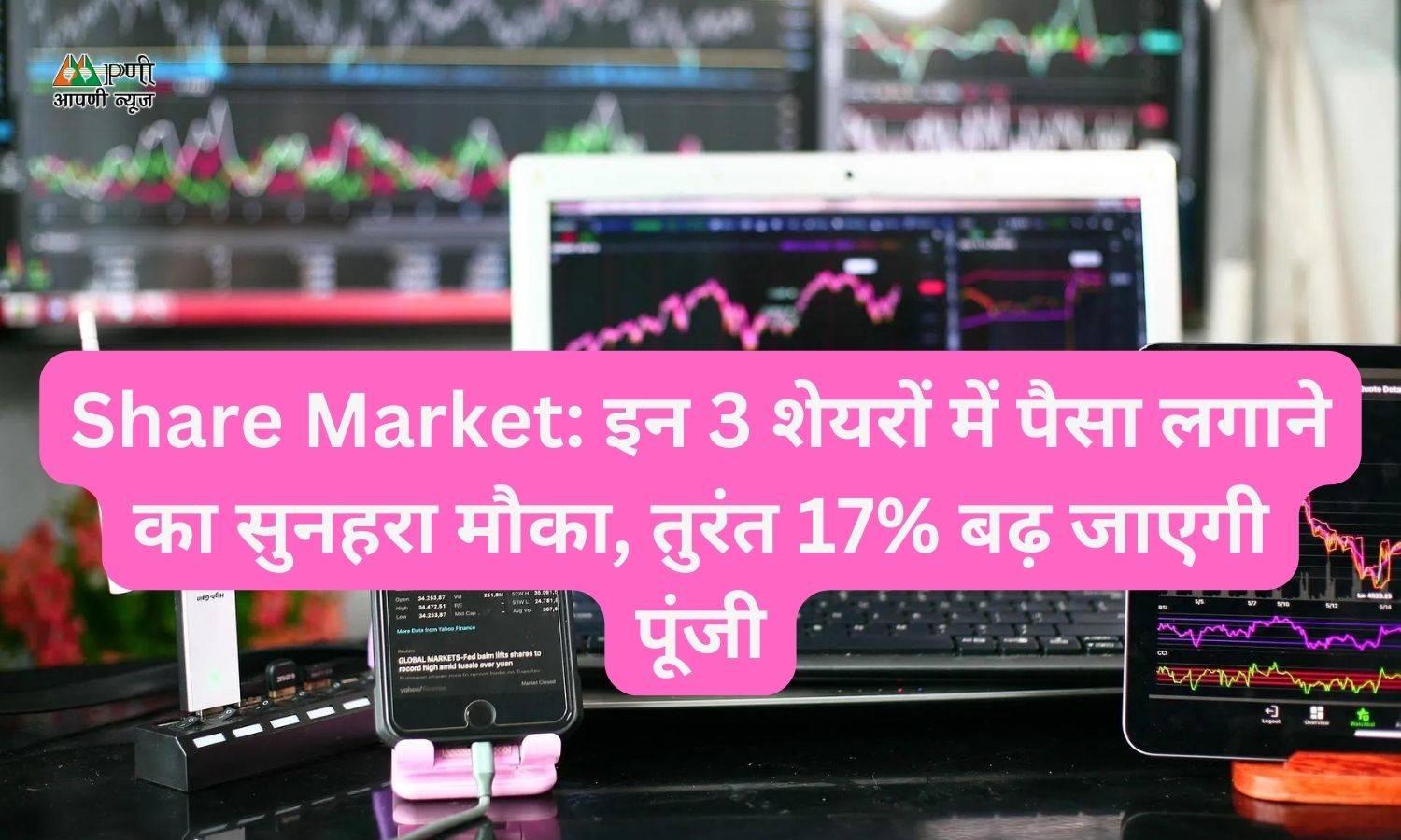 Share Market: इन 3 शेयरों में पैसा लगाने का सुनहरा मौका, तुरंत 17% बढ़ जाएगी पूंजी