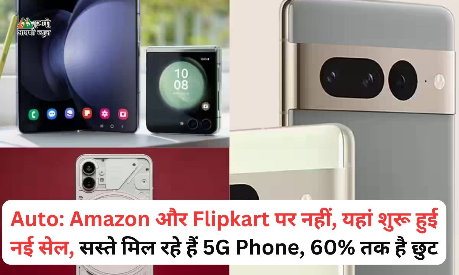 Auto: Amazon और Flipkart पर नहीं, यहां शुरू हुई नई सेल, सस्ते मिल रहे हैं 5G Phone, 60% तक है छुट