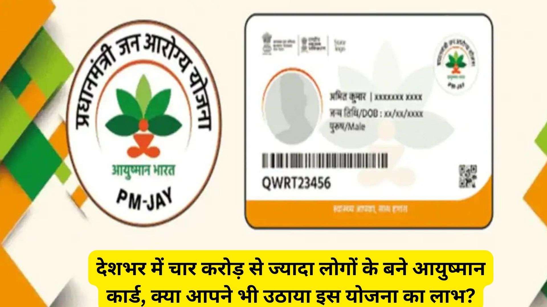 Ayushman Card: देशभर में चार करोड़ से ज्यादा लोगों के बने आयुष्मान कार्ड, क्या आपने भी उठाया इस योजना का लाभ?