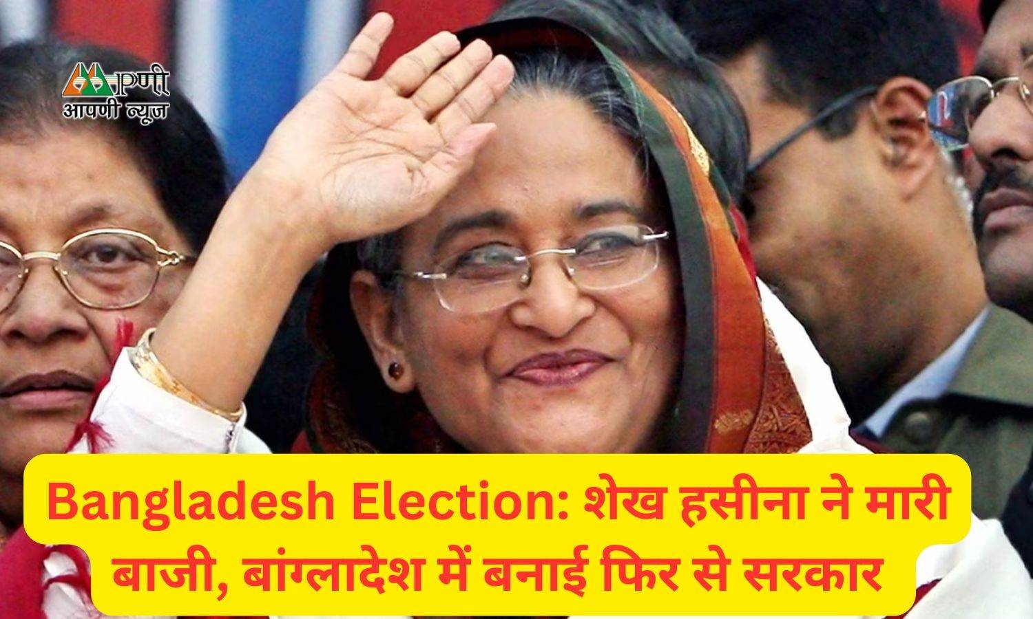 Bangladesh Election: शेख हसीना ने मारी बाजी, बांग्लादेश में बनाई फिर से सरकार