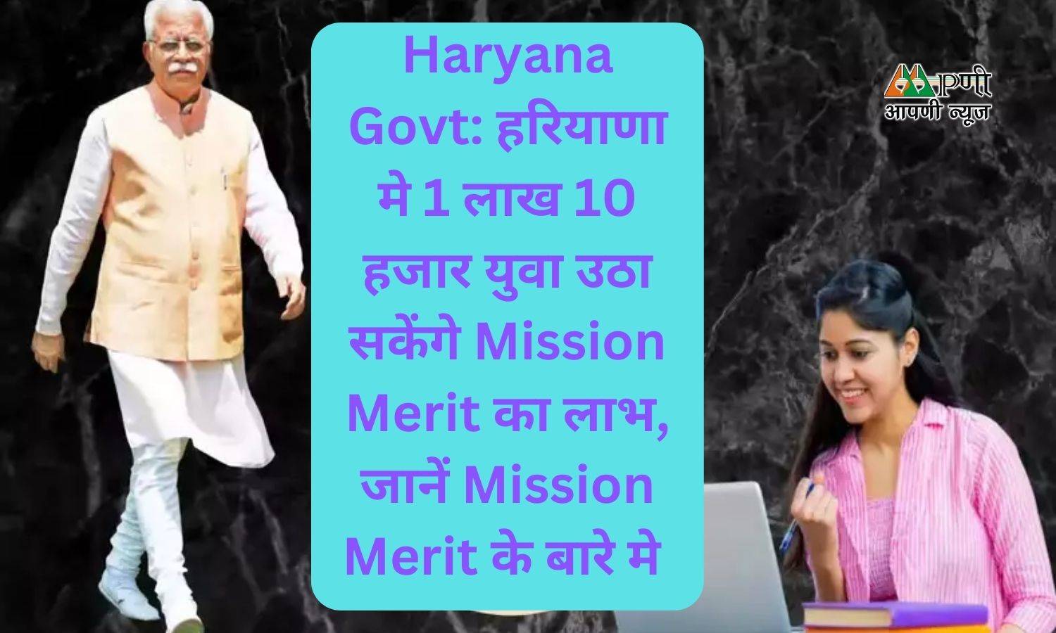 Haryana Govt: हरियाणा मे 1 लाख 10 हजार युवा उठा सकेंगे Mission Merit का लाभ, जानें Mission Merit के बारे मे