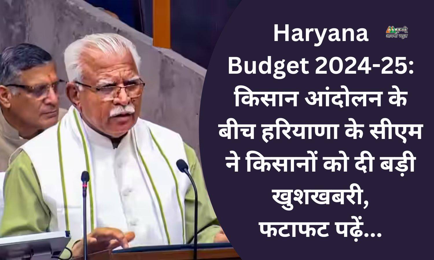 Haryana Budget 2024-25: किसान आंदोलन के बीच हरियाणा के सीएम ने किसानों को दी बड़ी खुशखबरी, फटाफट पढ़ें...