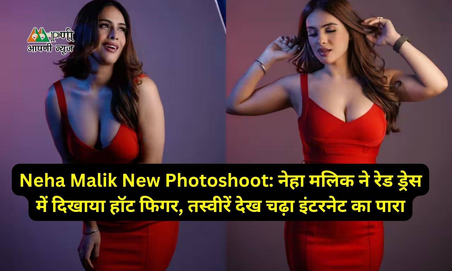 Neha Malik New Photoshoot: नेहा मलिक ने रेड ड्रेस में दिखाया हॉट फिगर, तस्वीरें देख चढ़ा इंटरनेट का पारा
