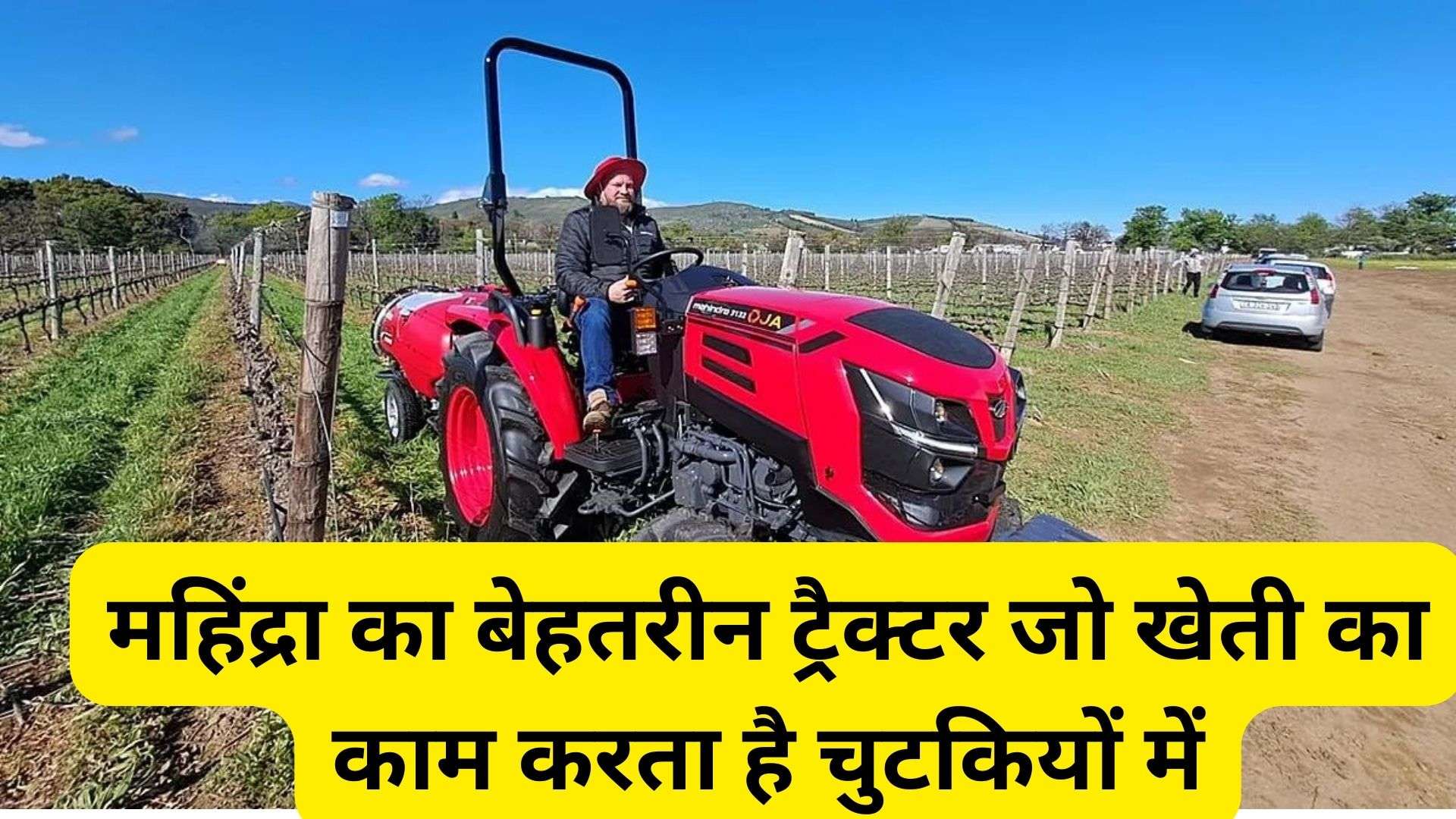 Mahindra Tractor: महिंद्रा का बेहतरीन ट्रैक्टर जो खेती का काम करता है चुटकियों में