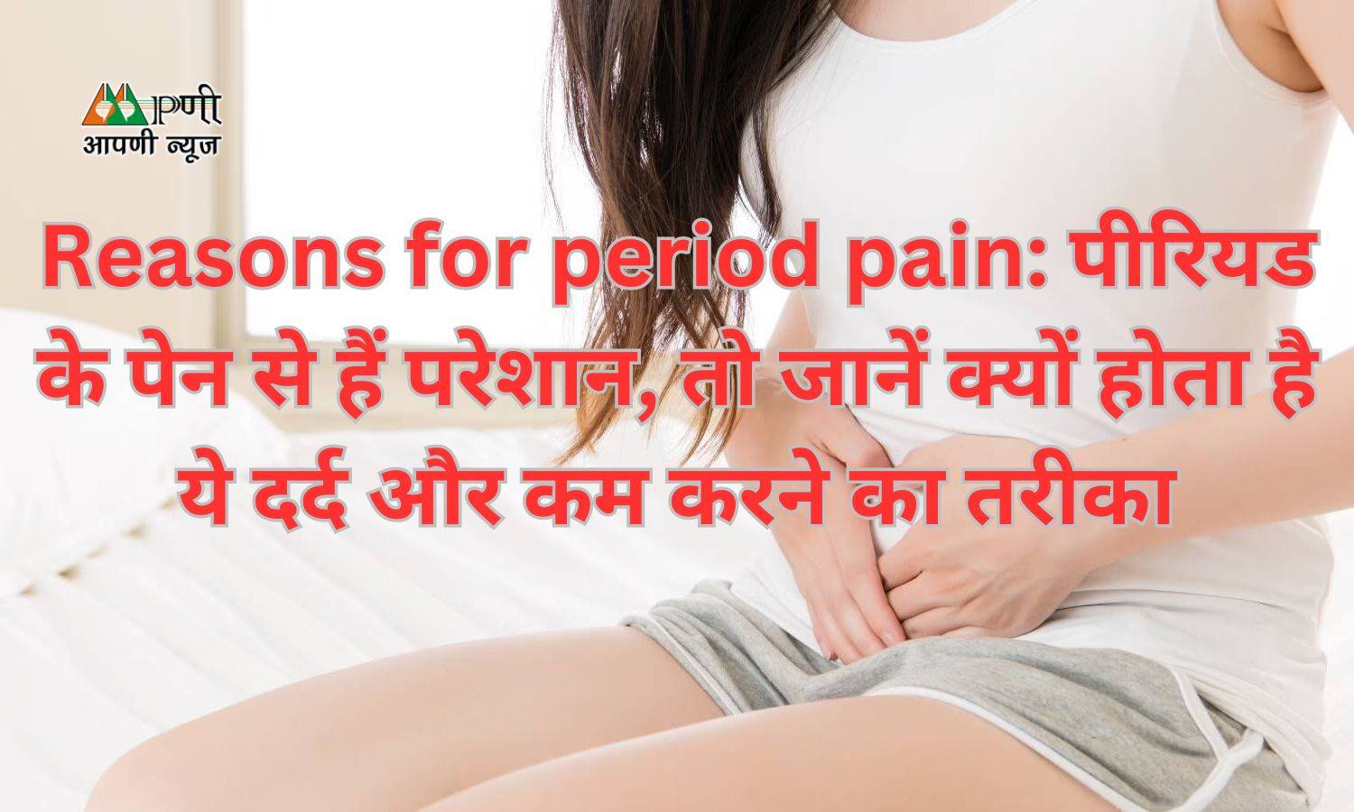 Reasons for period pain: पीरियड के पेन से हैं परेशान, तो जानें क्यों होता है ये दर्द और कम करने का तरीका