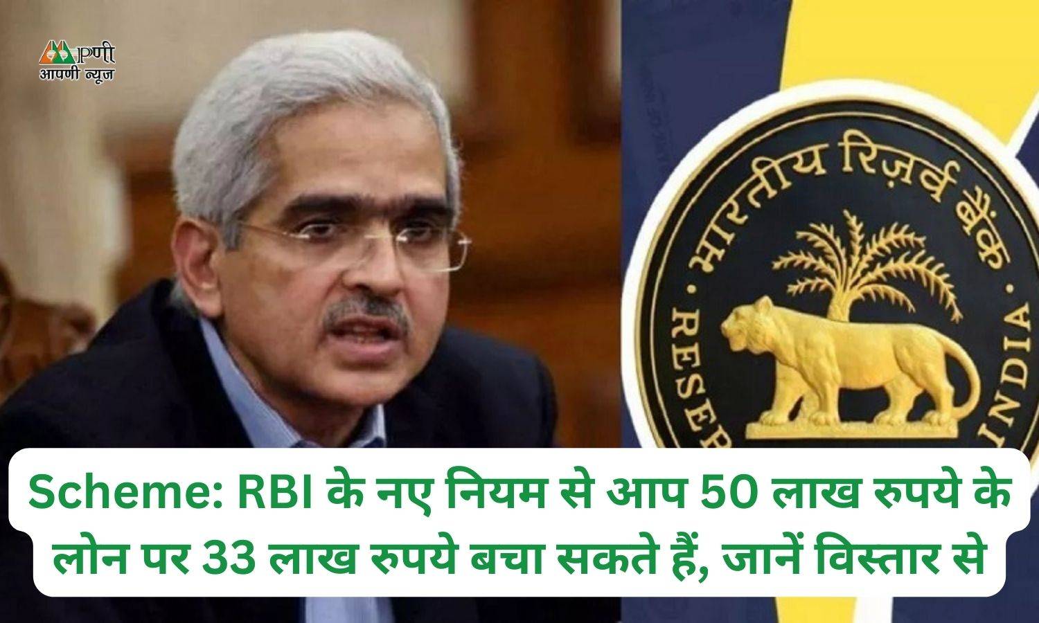 Scheme: RBI के नए नियम से आप 50 लाख रुपये के लोन पर 33 लाख रुपये बचा सकते हैं, जानें विस्तार से