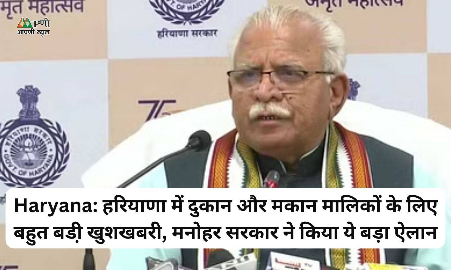 Haryana: 1हरियाणा में दुकान और मकान मालिकों के लिए बहुत बडी़ खुशखबरी, मनोहर सरकार ने किया ये बड़ा ऐलान