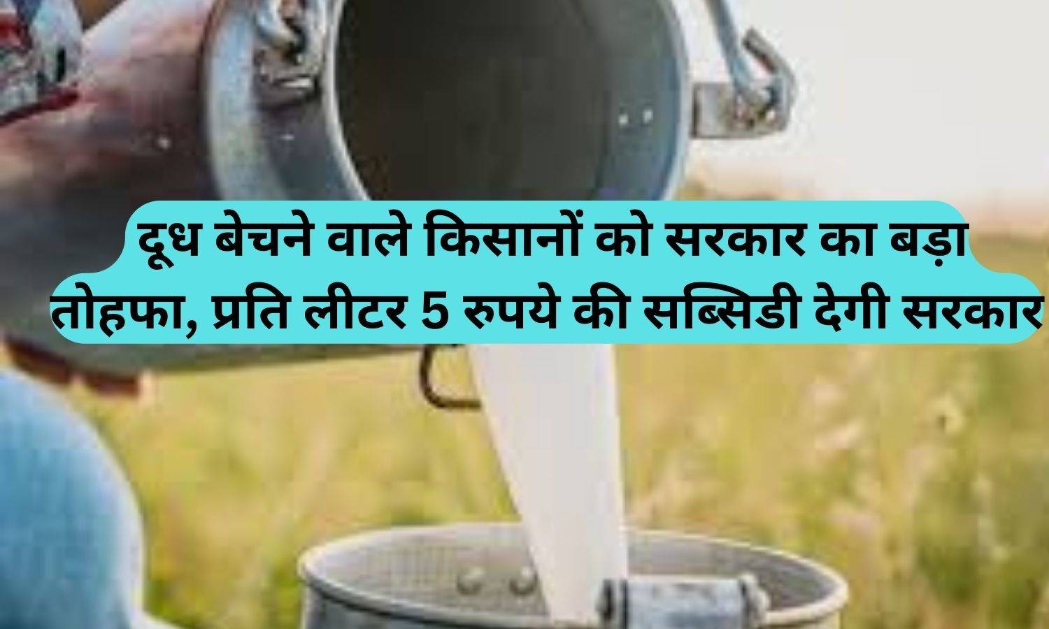 Milk Subsidy:  दूध बेचने वाले किसानों को सरकार का बड़ा तोहफा, प्रति लीटर 5 रुपये की सब्सिडी देगी सरकार