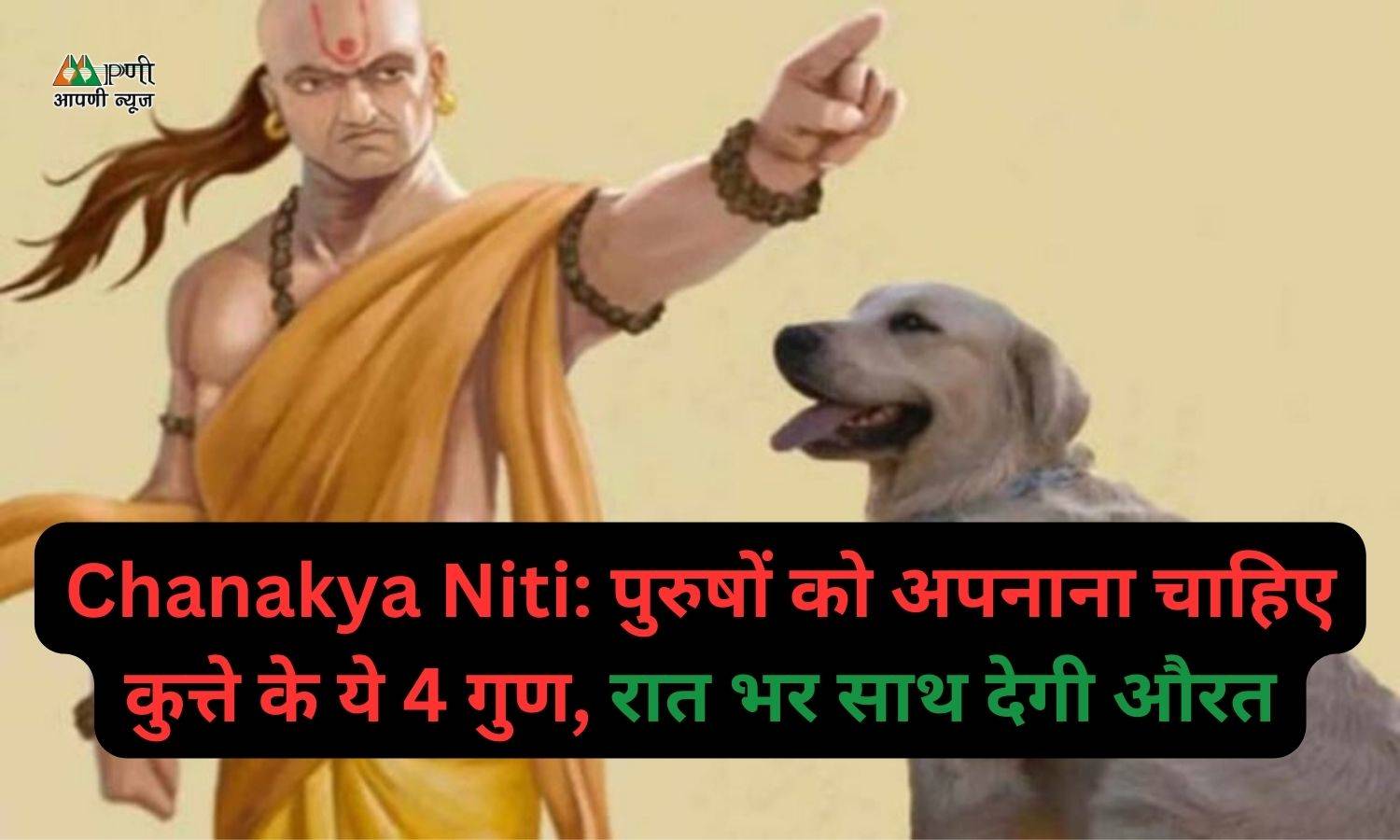 Chanakya Niti: पुरुषों को अपनाना चाहिए कुत्ते के ये 4 गुण, रात भर साथ देगी औरत