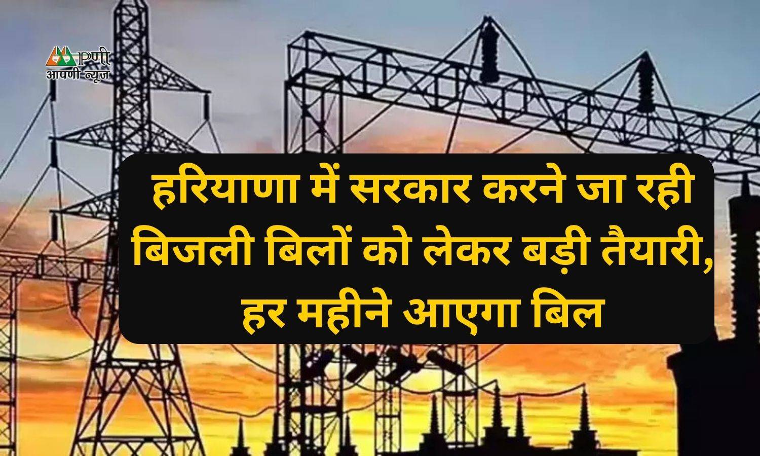 Haryana Electricity Bills: हरियाणा में सरकार करने जा रही बिजली बिलों को लेकर बड़ी तैयारी, हर महीने आएगा बिल