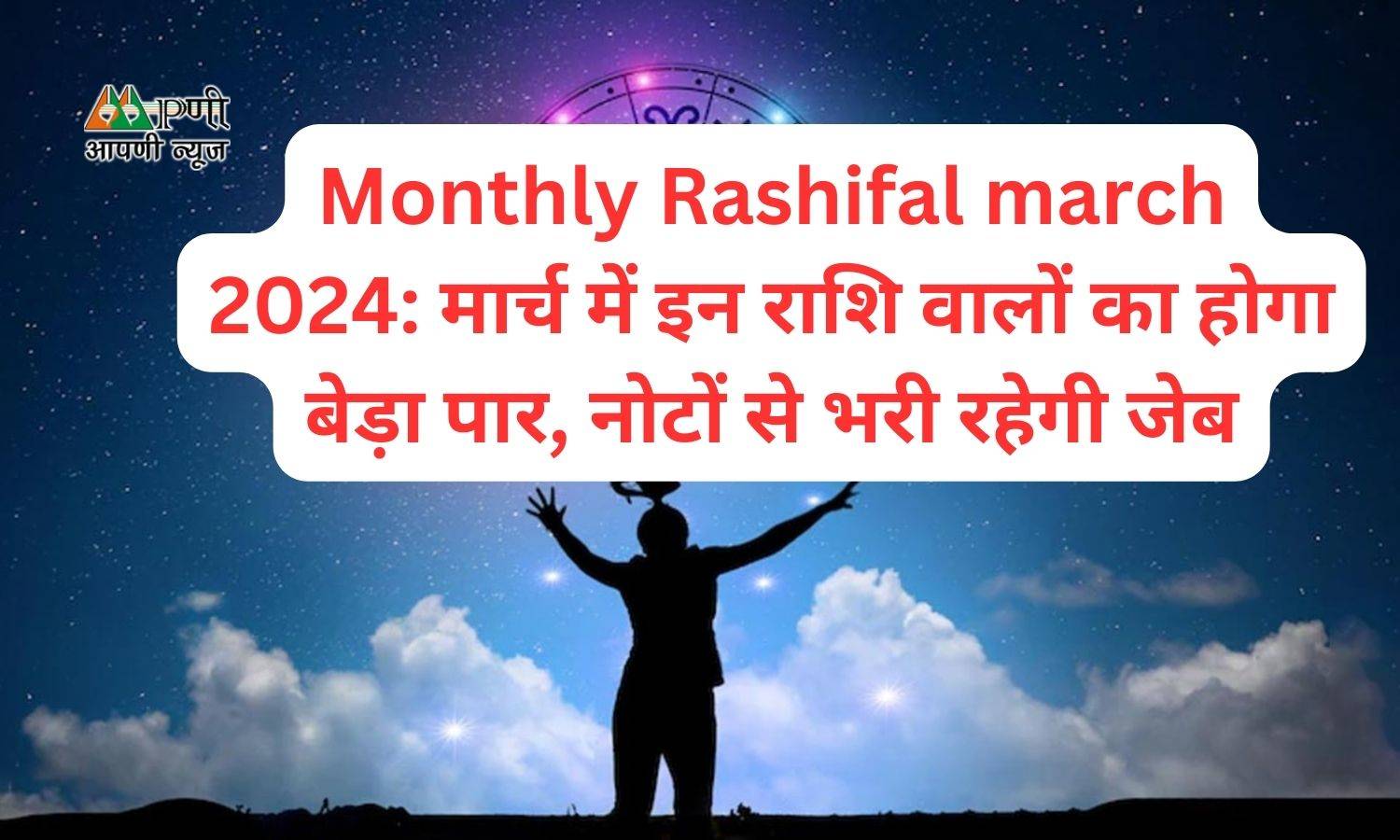 Monthly Rashifal march 2024: मार्च में इन राशि वालों का होगा बेड़ा पार, नोटों से भरी रहेगी जेब