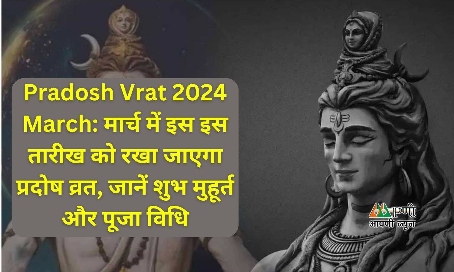 Pradosh Vrat 2024 March: मार्च में इस इस तारीख को रखा जाएगा प्रदोष व्रत, जानें शुभ मुहूर्त और पूजा विधि