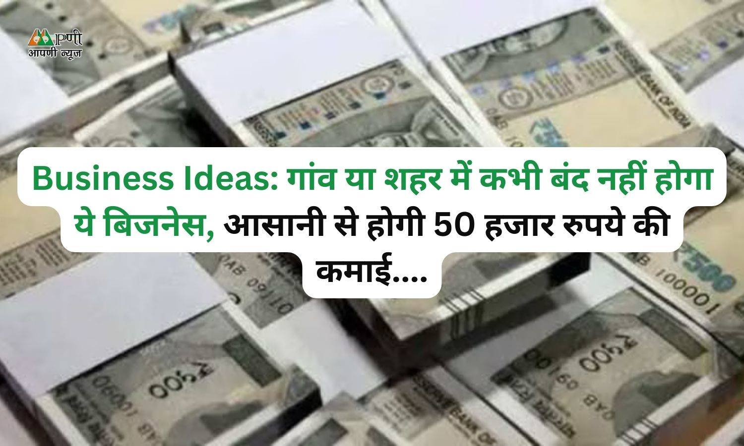 Business Ideas: गांव या शहर में कभी बंद नहीं होगा ये बिजनेस, आसानी से होगी 50 हजार रुपये की कमाई...