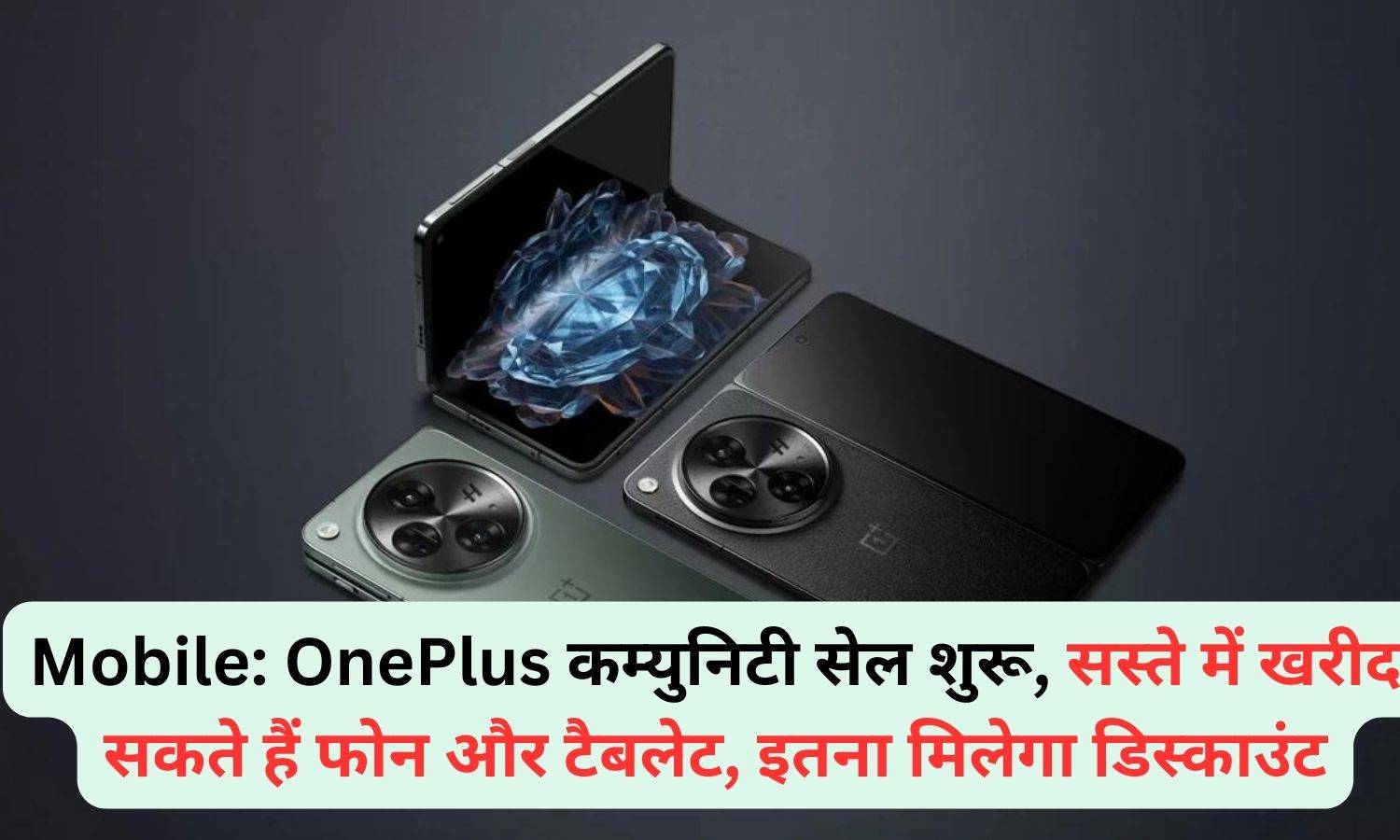 Mobile: OnePlus कम्युनिटी सेल शुरू, सस्ते में खरीद सकते हैं फोन और टैबलेट, इतना मिलेगा डिस्काउंट