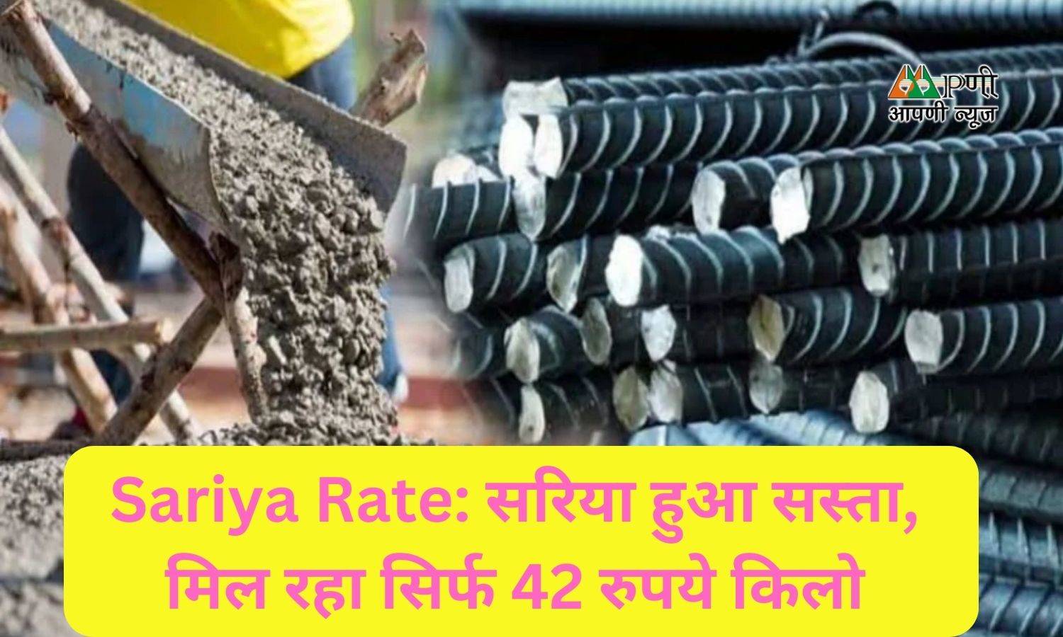 Sariya Rate: सरिया हुआ सस्ता, मिल रहा सिर्फ 42 रुपये किलो